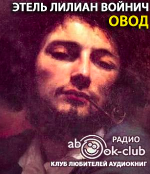 Войнич Этель - Овод HubKnigi — Аудиокниги Онлайн | Классика, Детективы, Поэзия и Более