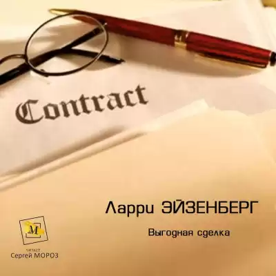 Эйзенберг Ларри - Выгодная Сделка HubKnigi — Аудиокниги Онлайн | Классика, Детективы, Поэзия и Более