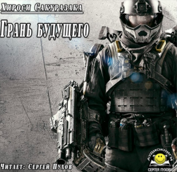 Сакуразака Хироси - Грань будущего HubKnigi — Аудиокниги Онлайн | Классика, Детективы, Поэзия и Более