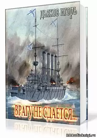 Дьяков Игорь - Врагу не сдается… HubKnigi — Аудиокниги Онлайн | Классика, Детективы, Поэзия и Более