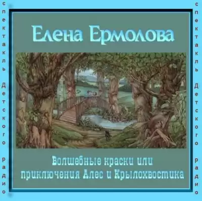 Ермолова Елена - Волшебные краски, или Приключения Алес и Крылохвостика HubKnigi — Аудиокниги Онлайн | Классика, Детективы, Поэзия и Более