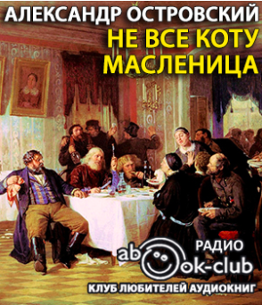 Островский Александр - Не все коту масленица HubKnigi — Аудиокниги Онлайн | Классика, Детективы, Поэзия и Более