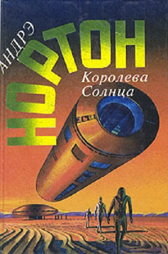 Нортон Андрэ - Проштемпелевано звездами HubKnigi — Аудиокниги Онлайн | Классика, Детективы, Поэзия и Более