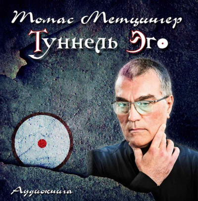 Метцингер Томас - Туннель Эго HubKnigi — Аудиокниги Онлайн | Классика, Детективы, Поэзия и Более