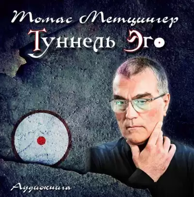 Метцингер Томас - Туннель Эго HubKnigi — Аудиокниги Онлайн | Классика, Детективы, Поэзия и Более