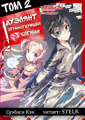 Суэбаси Кэн - Дуэлянт странствующей богини 2 HubKnigi — Аудиокниги Онлайн | Классика, Детективы, Поэзия и Более