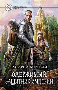 Буревой Андрей - Защитник Империи HubKnigi — Аудиокниги Онлайн | Классика, Детективы, Поэзия и Более