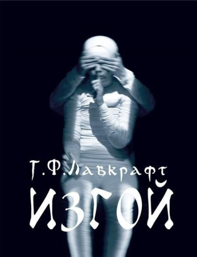Лавкрафт Говард - Изгой HubKnigi — Аудиокниги Онлайн | Классика, Детективы, Поэзия и Более