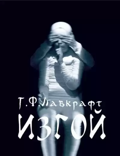 Лавкрафт Говард - Изгой HubKnigi — Аудиокниги Онлайн | Классика, Детективы, Поэзия и Более