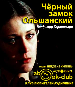 Короткевич Владимир - Черный замок Ольшанский HubKnigi — Аудиокниги Онлайн | Классика, Детективы, Поэзия и Более