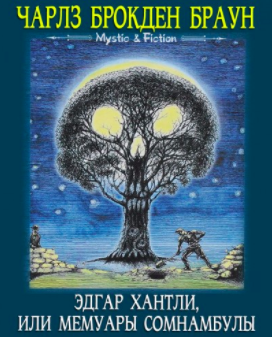 Браун Чарлз - Эдгар Хантли, или Мемуары сомнамбулы HubKnigi — Аудиокниги Онлайн | Классика, Детективы, Поэзия и Более