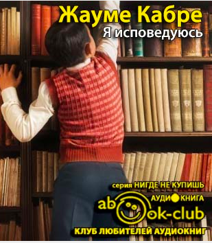 Кабре Жауме - Я исповедуюсь HubKnigi — Аудиокниги Онлайн | Классика, Детективы, Поэзия и Более