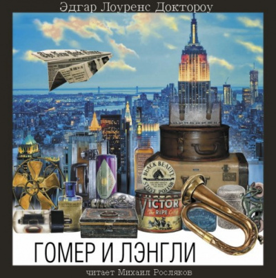 Доктороу Эдгар Лоуренс - Гомер и Лэнгли HubKnigi — Аудиокниги Онлайн | Классика, Детективы, Поэзия и Более