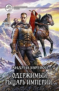 Буревой Андрей - Рыцарь Империи HubKnigi — Аудиокниги Онлайн | Классика, Детективы, Поэзия и Более