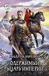 Буревой Андрей - Рыцарь Империи HubKnigi — Аудиокниги Онлайн | Классика, Детективы, Поэзия и Более