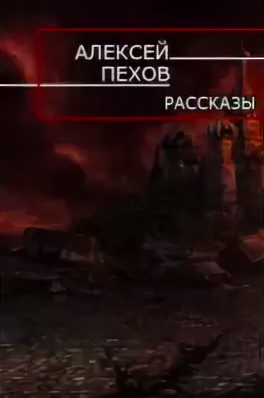 Пехов Алексей - Песка Крыска и Хомяска HubKnigi — Аудиокниги Онлайн | Классика, Детективы, Поэзия и Более