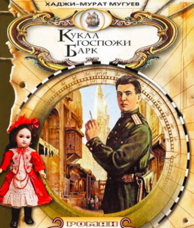 Мугуев Хаджи-Мурат - Кукла госпожи Барк HubKnigi — Аудиокниги Онлайн | Классика, Детективы, Поэзия и Более