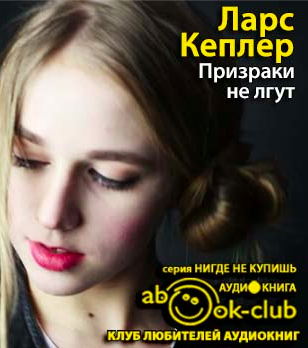Кеплер Ларс - Призраки не лгут HubKnigi — Аудиокниги Онлайн | Классика, Детективы, Поэзия и Более