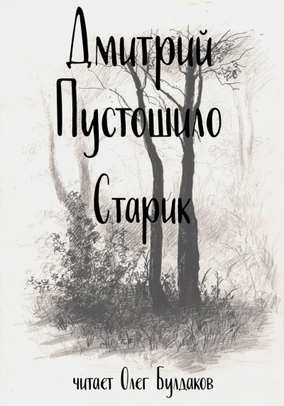 Пустошило Дмитрий - Старик HubKnigi — Аудиокниги Онлайн | Классика, Детективы, Поэзия и Более