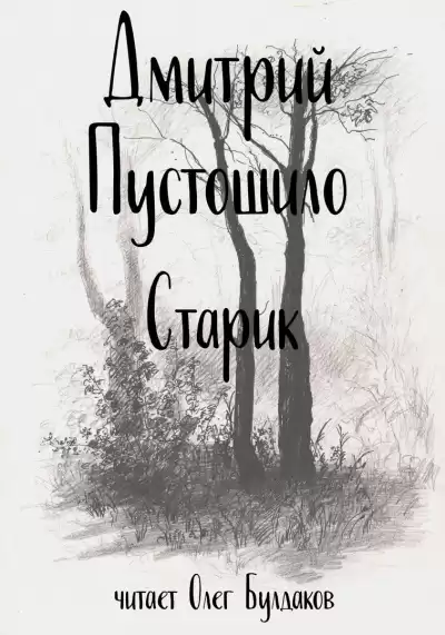 Пустошило Дмитрий - Старик HubKnigi — Аудиокниги Онлайн | Классика, Детективы, Поэзия и Более