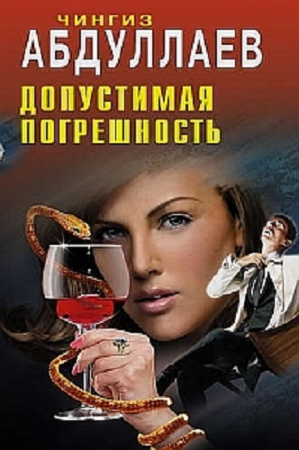 Абдуллаев Чингиз - Допустимая погрешность HubKnigi — Аудиокниги Онлайн | Классика, Детективы, Поэзия и Более