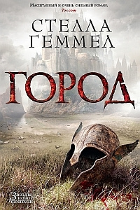 Геммел Стелла - Город HubKnigi — Аудиокниги Онлайн | Классика, Детективы, Поэзия и Более