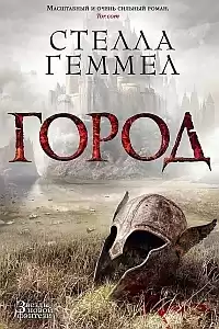 Геммел Стелла - Город HubKnigi — Аудиокниги Онлайн | Классика, Детективы, Поэзия и Более