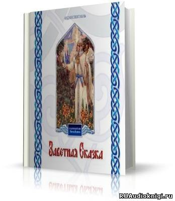Борисов Николай - Заветная сказка HubKnigi — Аудиокниги Онлайн | Классика, Детективы, Поэзия и Более