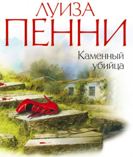 Пенни Луиза - Каменный убийца HubKnigi — Аудиокниги Онлайн | Классика, Детективы, Поэзия и Более