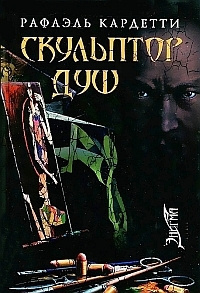 Кардетти Рафаэль - Скульптор душ HubKnigi — Аудиокниги Онлайн | Классика, Детективы, Поэзия и Более
