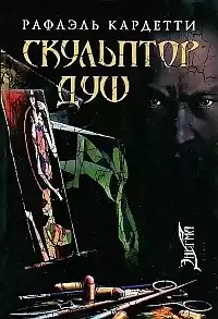 Кардетти Рафаэль - Скульптор душ HubKnigi — Аудиокниги Онлайн | Классика, Детективы, Поэзия и Более