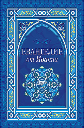 Евангелие от Иоанна HubKnigi — Аудиокниги Онлайн | Классика, Детективы, Поэзия и Более