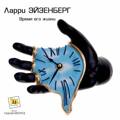 Эйзенберг Ларри - Время его жизни HubKnigi — Аудиокниги Онлайн | Классика, Детективы, Поэзия и Более