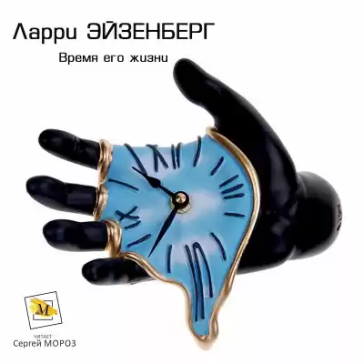 Эйзенберг Ларри - Время его жизни HubKnigi — Аудиокниги Онлайн | Классика, Детективы, Поэзия и Более