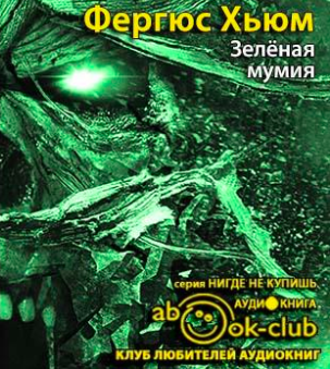 Хьюм Фергюс - Зеленая мумия HubKnigi — Аудиокниги Онлайн | Классика, Детективы, Поэзия и Более