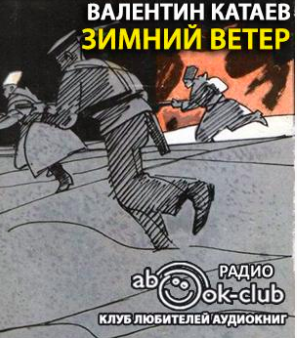 Катаев Валентин - Зимний ветер HubKnigi — Аудиокниги Онлайн | Классика, Детективы, Поэзия и Более