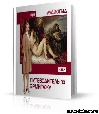 Путеводитель по Эрмитажу. Аудиогид HubKnigi — Аудиокниги Онлайн | Классика, Детективы, Поэзия и Более