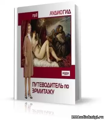 Путеводитель по Эрмитажу. Аудиогид HubKnigi — Аудиокниги Онлайн | Классика, Детективы, Поэзия и Более