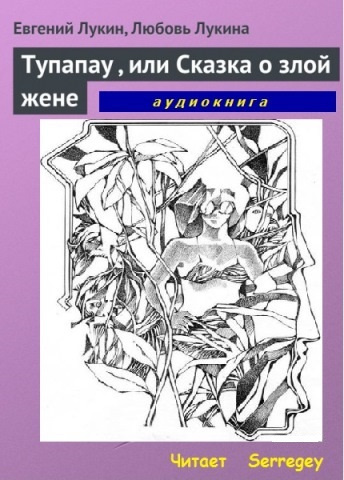 Лукин Евгений, Лукина Любовь - Tупапау или Сказка о злой жене HubKnigi — Аудиокниги Онлайн | Классика, Детективы, Поэзия и Более