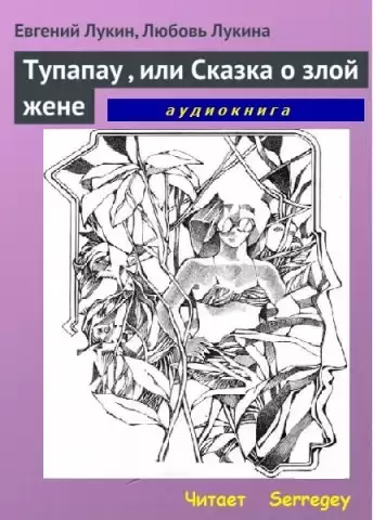 Лукин Евгений, Лукина Любовь - Tупапау или Сказка о злой жене HubKnigi — Аудиокниги Онлайн | Классика, Детективы, Поэзия и Более