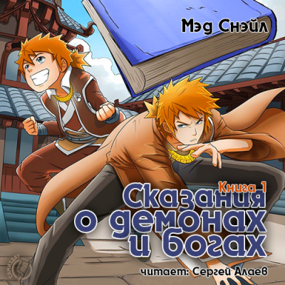 Снэйл Мэд - Сказания о демонах и богах HubKnigi — Аудиокниги Онлайн | Классика, Детективы, Поэзия и Более