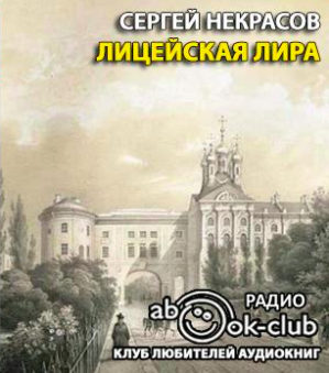 Некрасов Сергей - Лицейская лира HubKnigi — Аудиокниги Онлайн | Классика, Детективы, Поэзия и Более