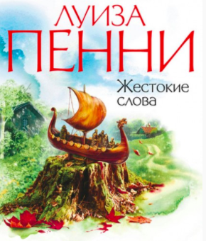Пенни Луиза - Жестокие слова HubKnigi — Аудиокниги Онлайн | Классика, Детективы, Поэзия и Более