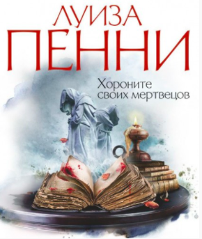 Пенни Луиза - Хороните своих мертвецов HubKnigi — Аудиокниги Онлайн | Классика, Детективы, Поэзия и Более