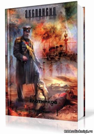 Злотников Роман - Генерал-адмирал HubKnigi — Аудиокниги Онлайн | Классика, Детективы, Поэзия и Более