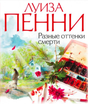 Пенни Луиза - Разные оттенки смерти HubKnigi — Аудиокниги Онлайн | Классика, Детективы, Поэзия и Более