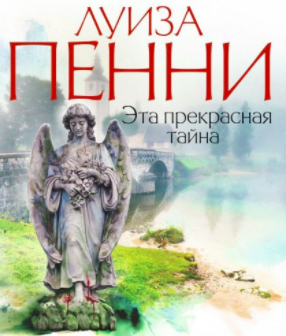 Пенни Луиза - Эта прекрасная тайна HubKnigi — Аудиокниги Онлайн | Классика, Детективы, Поэзия и Более