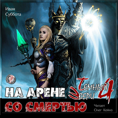 Суббота Иван - На арене со смертью HubKnigi — Аудиокниги Онлайн | Классика, Детективы, Поэзия и Более