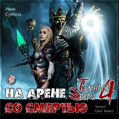 Суббота Иван - На арене со смертью HubKnigi — Аудиокниги Онлайн | Классика, Детективы, Поэзия и Более