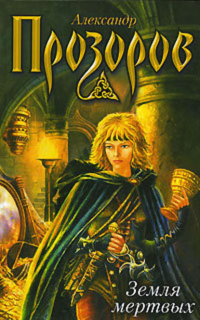 Прозоров Александр - Земля мертвых HubKnigi — Аудиокниги Онлайн | Классика, Детективы, Поэзия и Более